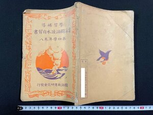 ｊ∞　戦前　学習補導　尋常小学国語読本自習書　第四学年第八　昭和7年　国語教育研究会/N-E01