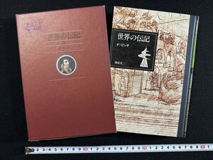 ｗ∞*　世界の伝記(24)　ダ＝ビンチ　著・榊原晃三　昭和56年　ぎょうせい　古書 /N-m14