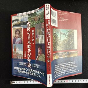 ｗ∞* 郵便が語る 台湾の日本時代50年史 著・玉木淳一 2021年第1版第1刷 日本郵趣出版 古書 /N-m14の画像1
