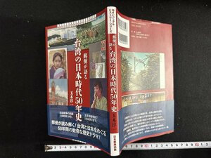 ｗ∞*　郵便が語る　台湾の日本時代50年史　著・玉木淳一　2021年第1版第1刷　日本郵趣出版　古書 /N-m14