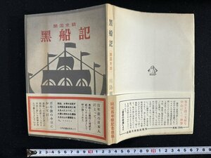 ｗ∞　開国史話　黒船記　著・川路柳虹　昭和28年　法政大学出版部　古書 /N-m14