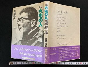 ｊ∞　評伝　火宅の人　檀一雄　著・真鍋呉夫　昭和63年　沖積舎/B51