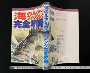 ｊ∞　海のルアーフィッシング完全攻略　実績ルアーベスト170　タックル選びの超基本　2000年初版第1刷　地球丸/B02