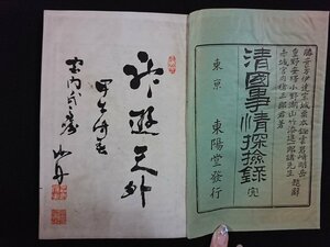 ｖ∞　明治期　清国事情探検録 完　1冊　宮内猪三郎　東陽堂　明治27年　和本　古書/S13