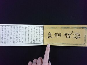 ｖ∞*　江戸期　掌中古刀銘鑑　1冊　嘉永2年　雲智明集　和本　古書/S13