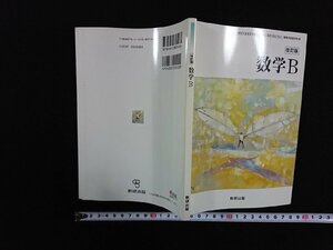 ｖ∞　教科書　改訂版 数学B　数研出版　平成22年　高等学校　古書/S16