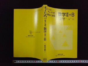 ｖ∞　発行年不明　チャート式 改訂版 解法と演習 数学Ⅱ+B 解答編 ベクトル 数列　数研出版　古書/S16