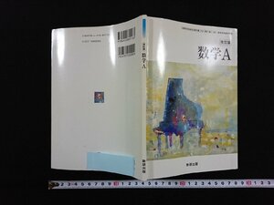 ｖ∞　教科書　改訂版 数学A　数研出版　平成22年　高等学校　古書/S16