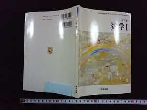 ｖ∞　教科書　改訂版 数学Ⅰ　数研出版　平成22年　高等学校　古書/S16