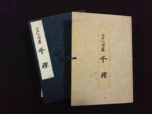 ｖ∞∞　江戸小唄集 千種　鳳山社蔵版　邦楽協会　昭和35年　古書/S29