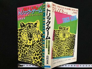 ｇ∞*　トリックゲーム　著・山村正夫　昭和62年　日本文芸社　/E02