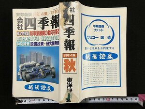 ｇ∞∞　昭和63年第4集 会社四季報　秋季号　東洋経済新報社　非売品 　/E02