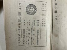 ｇ∞*　大正期　史記国字解 第8巻　大正9年　早稲田大学出版部　/E03_画像4