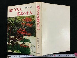 ｇ∞*　庭づくりと庭木の手入　著・野崎信夫　昭和48年　加島書店　/E03