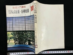 ｇ∞　日本式庭園・各種庭園　庭園入門講座10　著・上原敬二　昭和54年　加島書店　　/E03