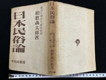 ｇ∞*　日本民族論　著・和歌森太郎　昭和22年　千代田書房　/E03_画像1