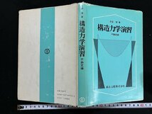 ｇ∞　構造力学演習 不静定編　著・吉田博　1981年　森北出版　/E03_画像1