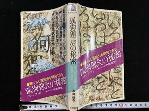 ｇ∞　こっくりさん 狐狗狸さんの秘密　著・中岡俊哉　昭和49年7版　二見書房　/E03