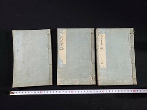 ｈ∞*　江戸期　歌学集腋　巻3～巻7　不揃い 3冊セット　嘉永2年　古文書　古書　/C05