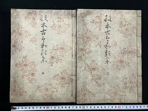 ｇ∞*　江戸期　校本 古今和歌集　上下揃い　文政9年　須原屋茂兵衛ほか　和書　/E02