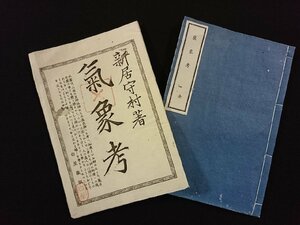 ｖ∞　明治期　気象考 全　1冊　新居守村　明治18年　神道　和本　古書/S27