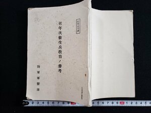 ｈ∞　戦前 書籍　初年次衛生兵教育ノ参考　昭和19年　陸軍軍医団　/C05