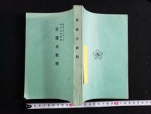 ｈ∞*　戦前 書籍　看護兵教程　昭和3年　/C05_画像1