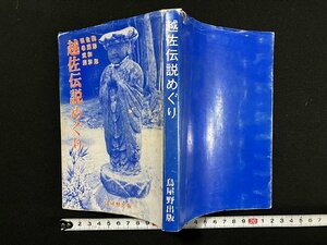 ｇ∞　越佐伝説めぐり　昭和62年　著・駒形 佐藤和彦 鶴巻武則　鳥屋野出版　新潟県　/E04