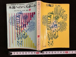 ｇ∞　永遠へのパスポート　著・J.G.バラード　訳・永井淳　1971年　東京創元社　創元推理文庫　/E04