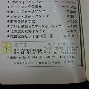 ｖ∞ 深夜放送ファンに贈る フォークソングの広場 音楽春秋 発行年不明 楽譜 古書/S31の画像4