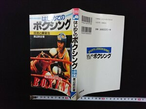 ｖ∞　はじめてのボクシング　技術と練習法　渡辺政史　成美堂書店　1997年　古書/S31