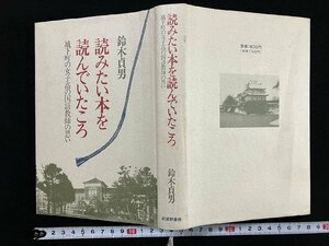 ｇ∞*　読みたい本を読んでいたころ　城下町の女子高の国語教師の思い　著・鈴木貞男　1992年初版第1刷　武蔵野書房　/E04