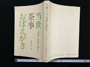 ｇ∞　当世茶事おぼえがき　茶湯一会集に学ぶ　著・筒井紘一　1991年　淡交社　/E04