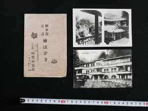 ｈ∞　戦前 絵葉書　御来遊記念　野州塩原温泉　太古館 明賀屋旅館　2枚セット　/pcm07