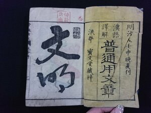 ｖ∞*　明治期　漢語訳解 普通用文章 全　1冊　荻田長三　明治7年　和本　古書/S32