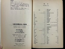 ｇ∞*　仏教400語おもしろ辞典　著・宮元啓一　平成6年　春秋社　/E04_画像7