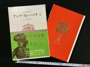 ｇ∞∞　世界文学全集21　アンナ・カレーニナⅠ　トルストイ　訳・木村浩　1967年　講談社　/E04