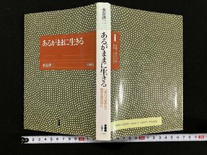 ｇ∞*　あるがままに生きる　著・水谷啓二　1993年　白揚社　/E04