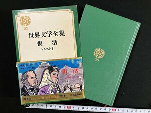 ｇ∞∞　世界文学全集35　復活　トルストイ　訳・工藤精一郎　昭和43年　集英社　/E04