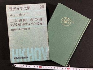 ｇ∞*　世界文学全集28　三人姉妹 桜の園 六号室 かわいい女ほか　チェーホフ　訳・神西清 中村白葉　昭和36年初版　河出書房　/E04