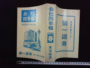 ｖ∞∞　会社四季報　昭和50年第2集　東洋経済　昭和50年発行　非売品　古書/S33