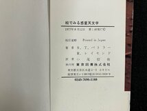 ｇ∞　フロンティアサイエンス　絵でみる惑星天文学　著・S.バトラー R.レイモンド 訳・小尾信弥　1977年　東京図書　/E04_画像4