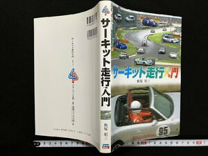 ｇ∞　サーキット走行入門　著・飯塚昭三　2006年　グランプリ出版　/E04