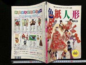 ｇ∞　色紙人形　ハンドクラフトシリーズ110　著・高井とみ　平成6年　グラフ社　/E04