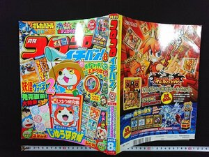 ｖ∞*　月刊コロコロイチバン！　2014年8月号　ポケモンカードゲームXY『ランドロス』未開封付録付き　欠損付録あり　古書/S34