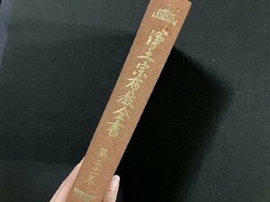 ｇ∞∞　難あり　戦前 浄土宗布教全書 第21巻　昭和6年　浄土教報社　/E04