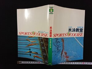 ｖ∞　水泳教室 3訂版　波多野勲　スポーツVコース　大修館書店　昭和55年三訂版9版　古書/S15