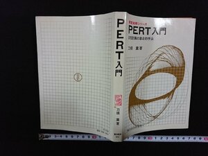 ｖ∞　経営実務シリーズ　PERT入門　日程計画の革命的手法　刀根薫　東洋経済新報社　昭和47年6刷　古書/S15