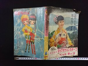 ｖ∞　難あり　かなしいまんが物語　可奈ちゃん　少女昭和35年新年号ふろく　西谷康二　古書/S17