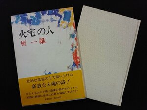 ｖ∞∞　火宅の人　壇一雄　新潮社　昭和51年8刷　古書/S27